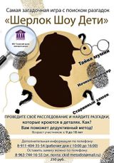 Развлекательная игра "Шерлок-шоу ДЕТИ"