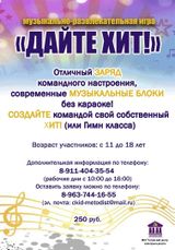 Музыкально-развлекательная игра "Дайте хит"