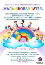Познавательно-развлекательная игра "Малышковая затея"